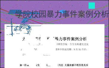 校园最新事件爆料案例大全,最新事件爆料案例大盘点